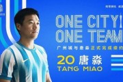 开云体育下载-一人一城一队！官方：广州城与唐淼完成续约